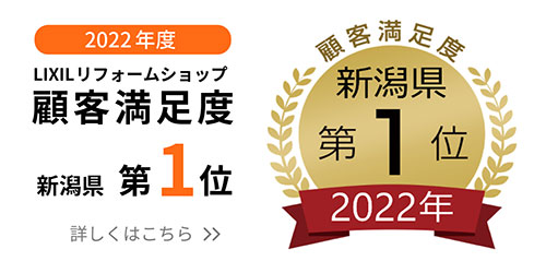 2022年度 LIXILリフォームショップ　顧客満足度新潟県第1位　詳しくはこちら